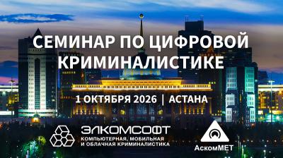 Cеминар по извлечению и анализу данных из компьютеров и мобильных устройств в г.Астана