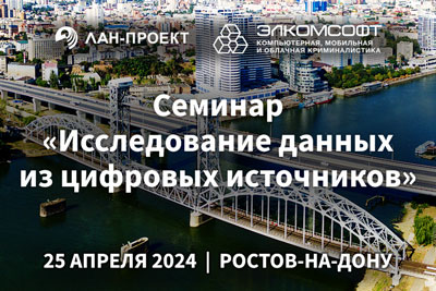 Cеминар по извлечению и анализу данных из компьютеров и мобильных устройств в г.Ростов-На-Дону