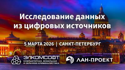 Семинар “Исследование данных из цифровых источников” в г. Санкт-Петербурге