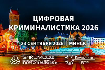 Семинар по цифровой криминалистике в г.Минске